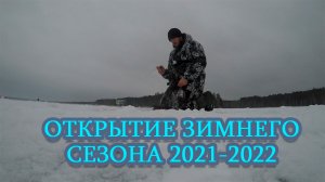 Открытие зимнего сезона 2021-2022. Белоярка.