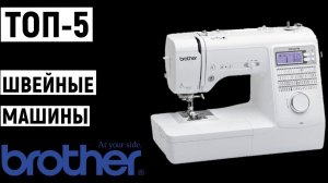 ТОП-5. Лучшие швейные машины Brother. Рейтинг