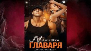 Малышка Главаря (Эмилия Марр) Аудиокнига