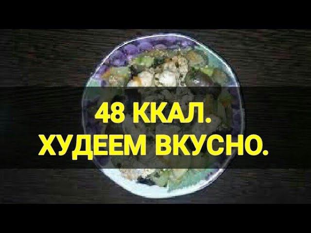 Ленивое Ассорти  для похудения на пару. Рагу ПП. Ешь и худей. Канал Тутси.