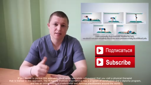 Лечение ОСТЕОХОНДРОЗА  McKenzie Method 