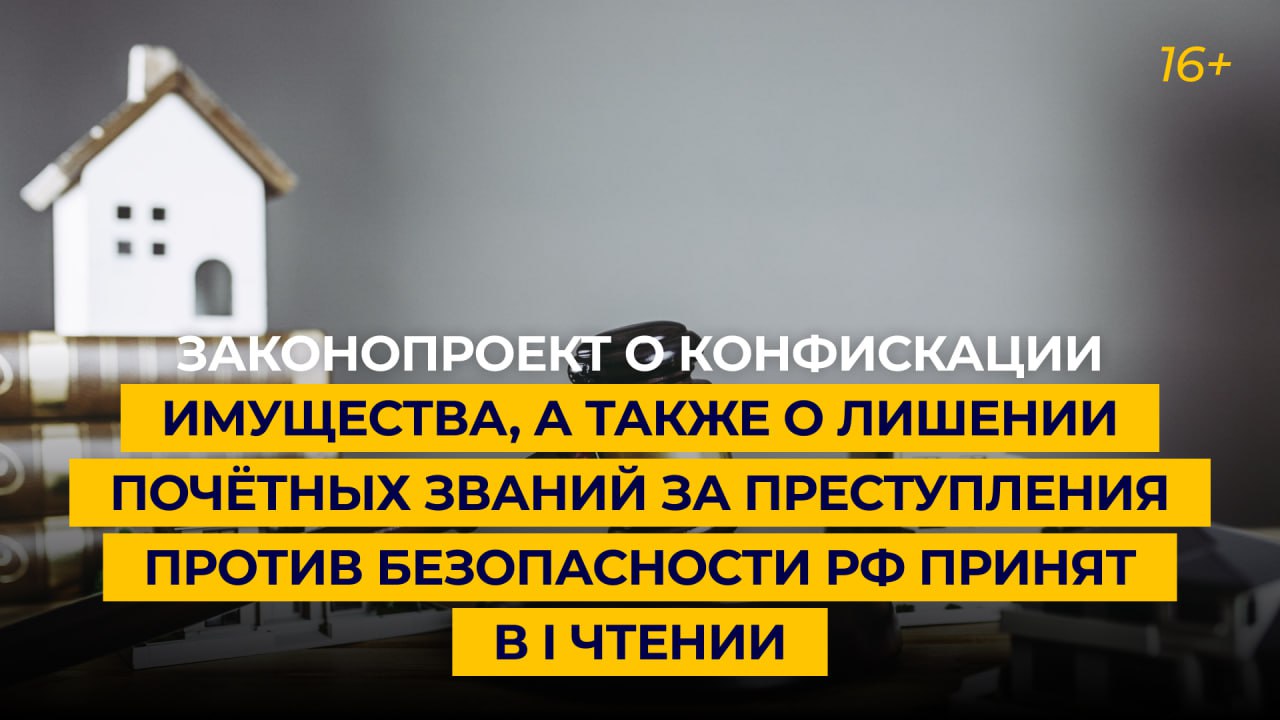 В I чтении принят законопроект о конфискации имущества за преступления против безопасности РФ