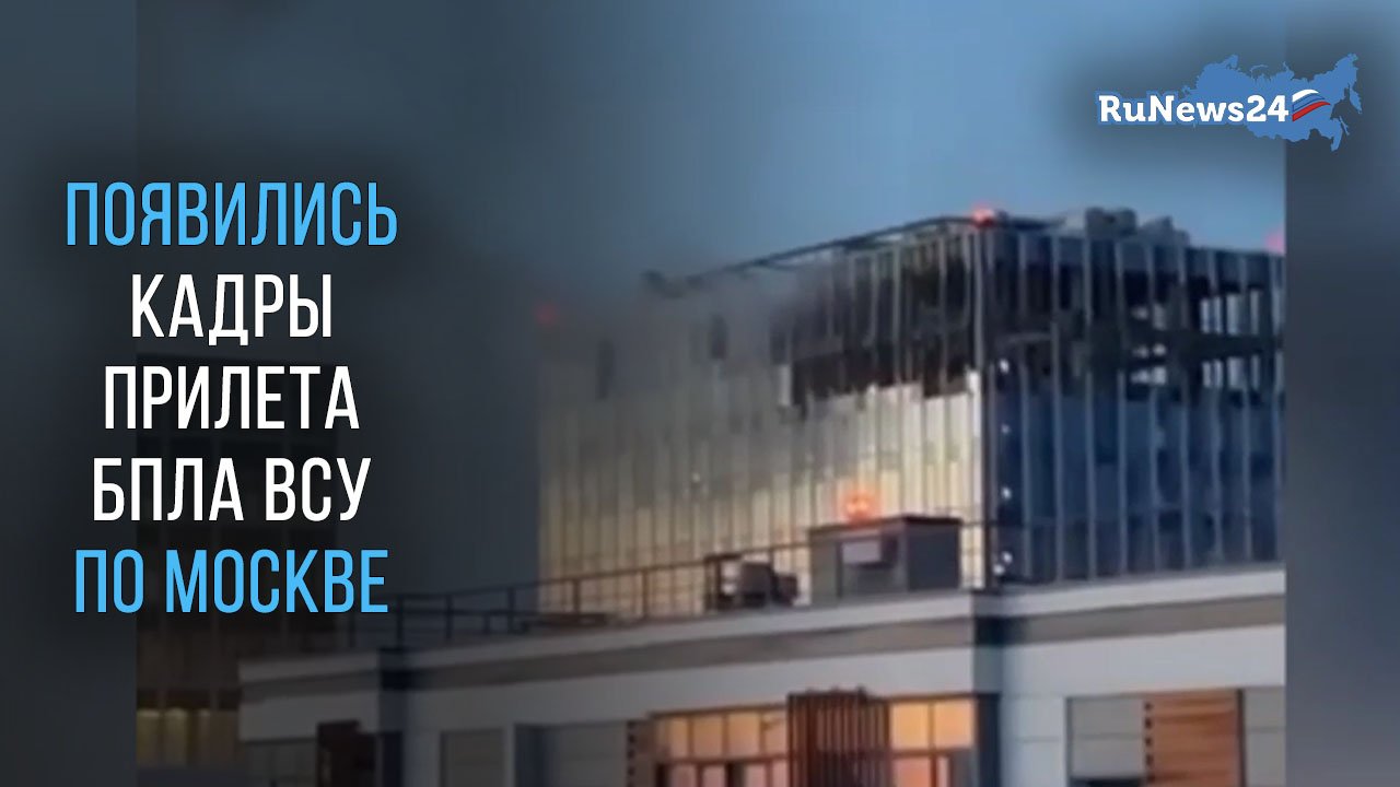 Появились кадры прилета БПЛА ВСУ по Москве