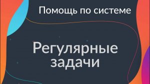 Регулярные задачи в системе управления проектами