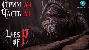 Запись стрима - Lies Of P #4-1 ➤ Падший архиепископ Андреас