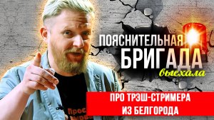 Про трэш-стримера из Белгорода | Пояснительная Бригада | 17.01.23