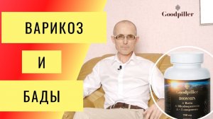 Варикоз.  Диосмин, Гесперидин и Экстракт конского каштана при лечении варикоза..