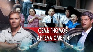 Семь гномов Ангела смерти. НИИ РЕН ТВ (21.02.2022) .