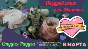 Маму поцелую, песенка к 8 марта