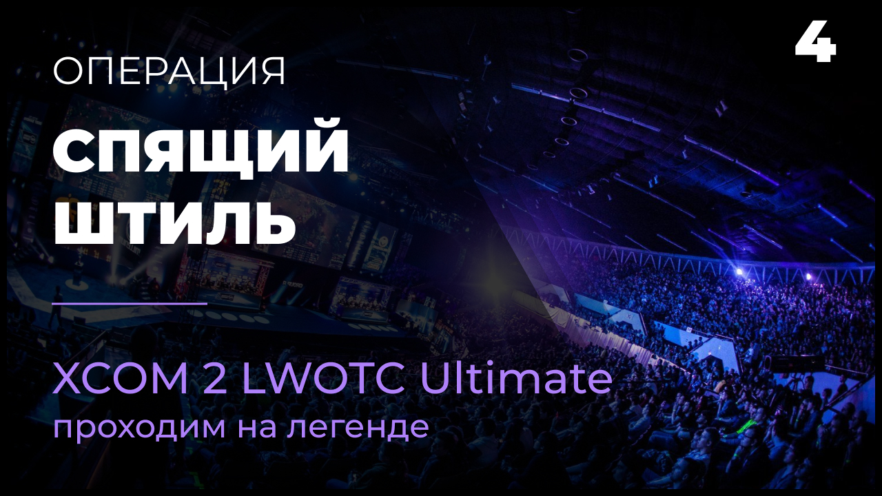 XCOM 2 LWOTC #4 Операция Спящий штиль на легенде Ultimate Mod