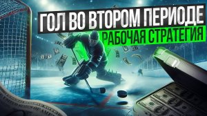 Лучшая стратегия на хоккей: Ставка на гол во втором периоде