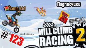 ХИЛЛ КЛИМБ!ВЫПОЛНЯЮ ЗАДАНИЯ ПОДПИСЧИКОВ!ГОНКИ НА МОТОКРОССЕ!Hill Climb Racing 2! # 123