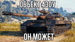 Объект 430У ? ЛУЧШЕ ЧЕМ Объект 140