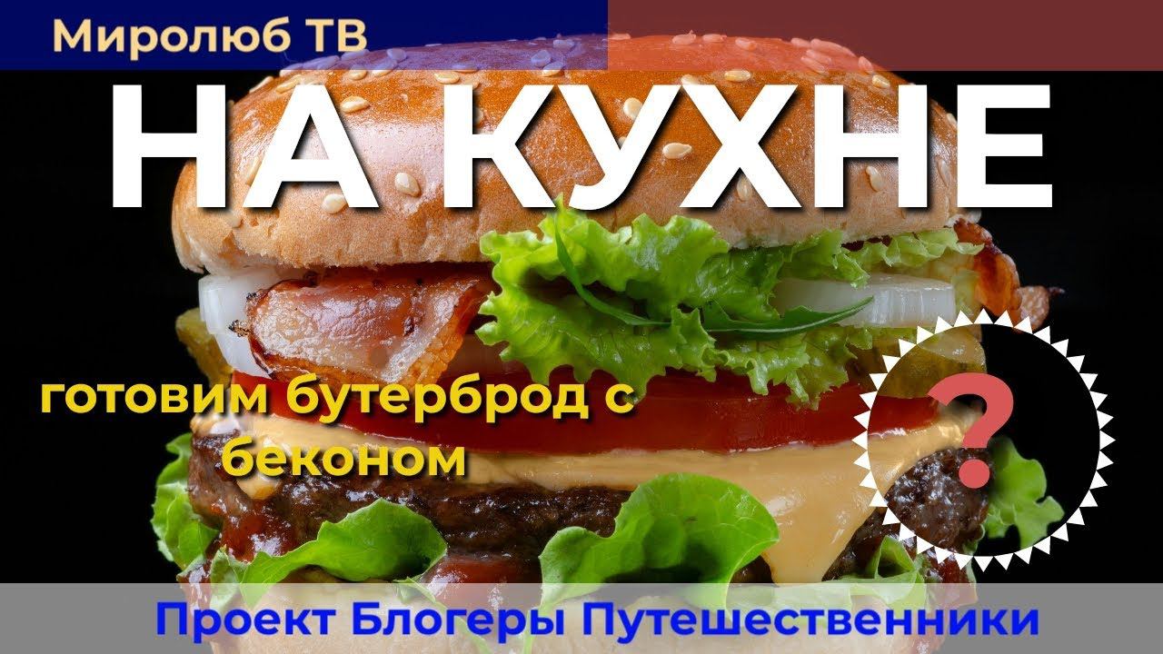 Как приготовить #бекон сочным и аппетитным? Простые #рецепты на Миролюб ТВ