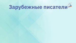 Обобщающий урок по разделу «Зарубежная литература». Рубрика «Проверь себя!»