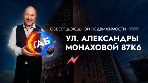 ГАБ на ул. Александры Монаховой 87к6