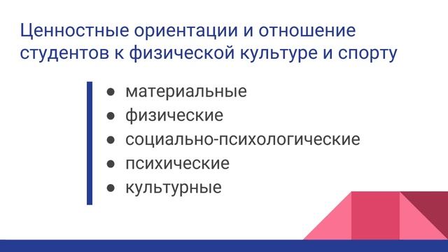 Ценности физической культуры