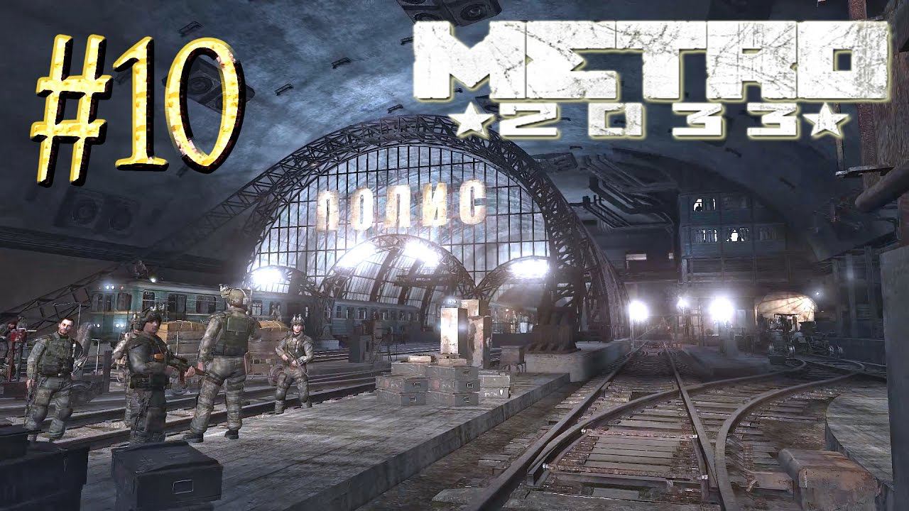 Metro 2033™ ► Полис ► Прохождение #10