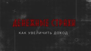 Денежные страхи или как увеличить доход