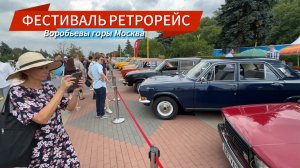 ФЕСТИВАЛЬ РЕТРОРЕЙС | МОСКВА ВОРОБЬЕВЫ ГОРЫ