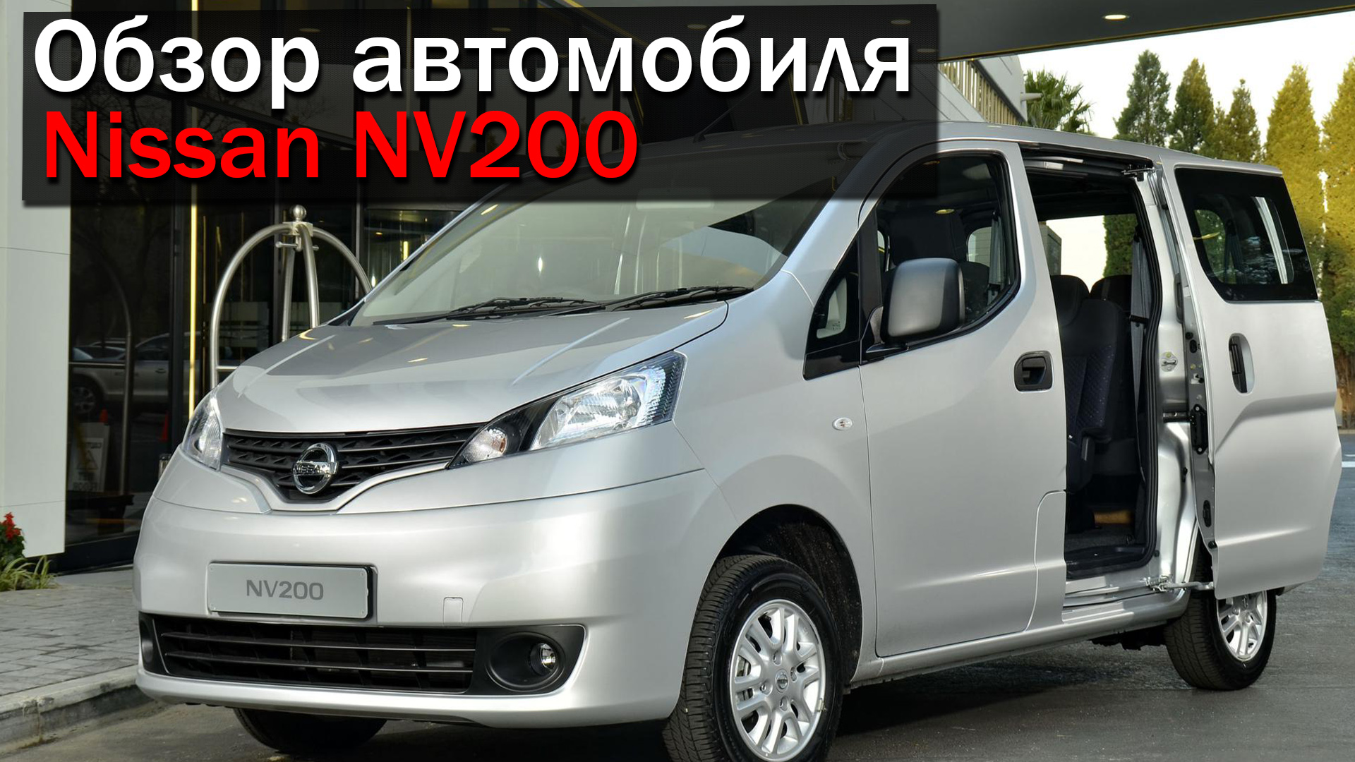 Обзор Nissan NV200 (Ниссан НВ200)