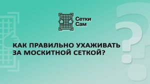 Как правильно ухаживать за москитной сеткой?