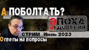 Лето 2023. Отвечаю, стрим. и немного срача