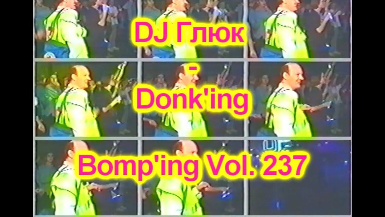 DJ Глюк (DJ Gluk) - Donk'ing Bomp'ing Vol. 237 [Pumping/Scouse House] Март 2023 смотреть онлайн