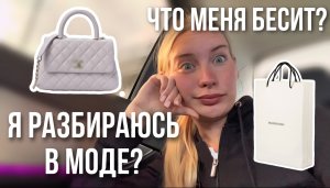 VLOG: Я РАЗБИРАЮСЬ В МОДЕ? ЧТО В МОЕЙ КОРОБКЕ?