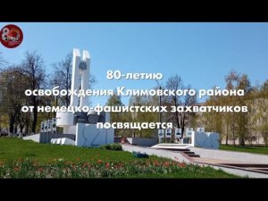 К 80-летию со дня освобождения Климово и Климовского района от немецко-фашистских захватчиков