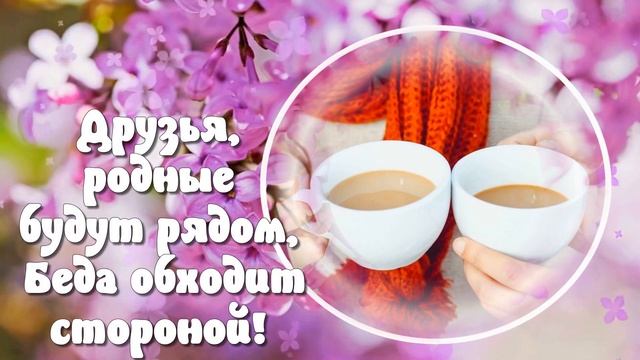 С Добрым утром! ?С Днем исполнения желаний поздравляю!?Good morning? смотреть онлайн
