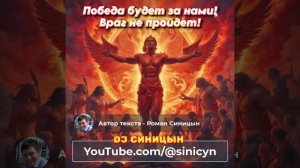 DJ СИНИЦЫН - Победа будет за нами, враг не пройдет