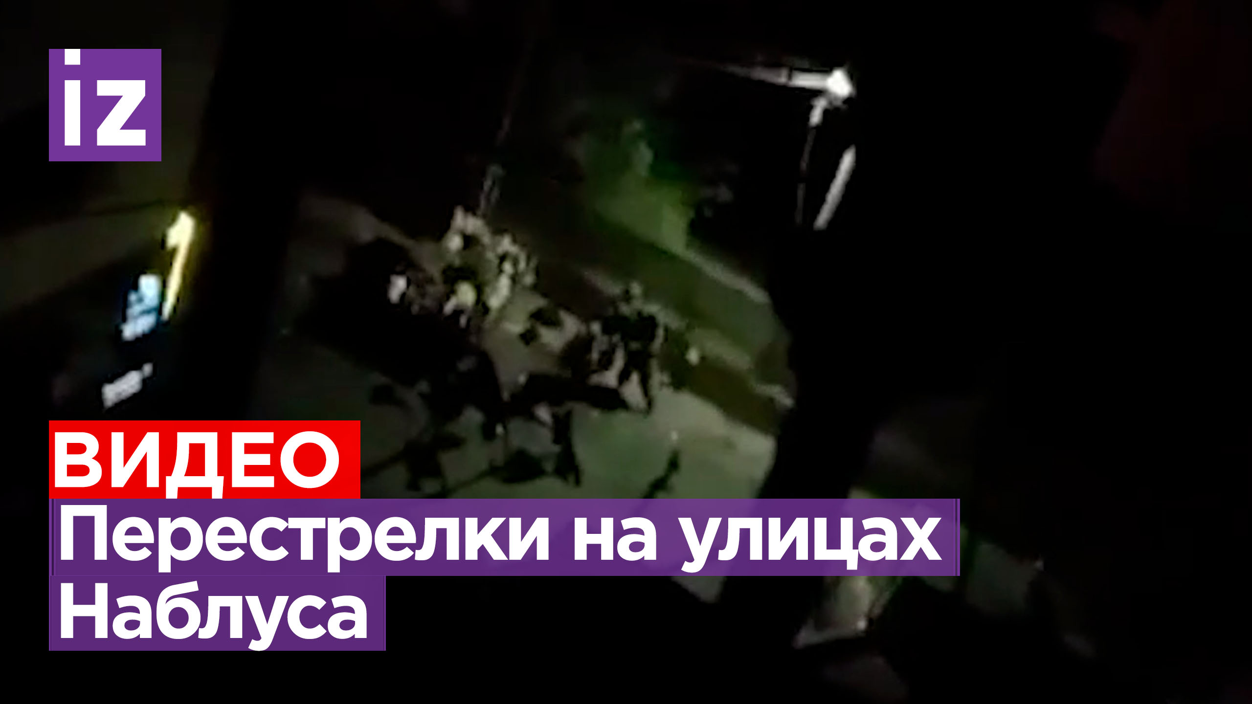 Израильские военные ведут перестрелку на улицах Наблуса: видео появилось в сети / Известия