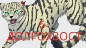 Топ 10 Котов-Воителей из Грозового племени,  чьи смерти были самыми печальными.