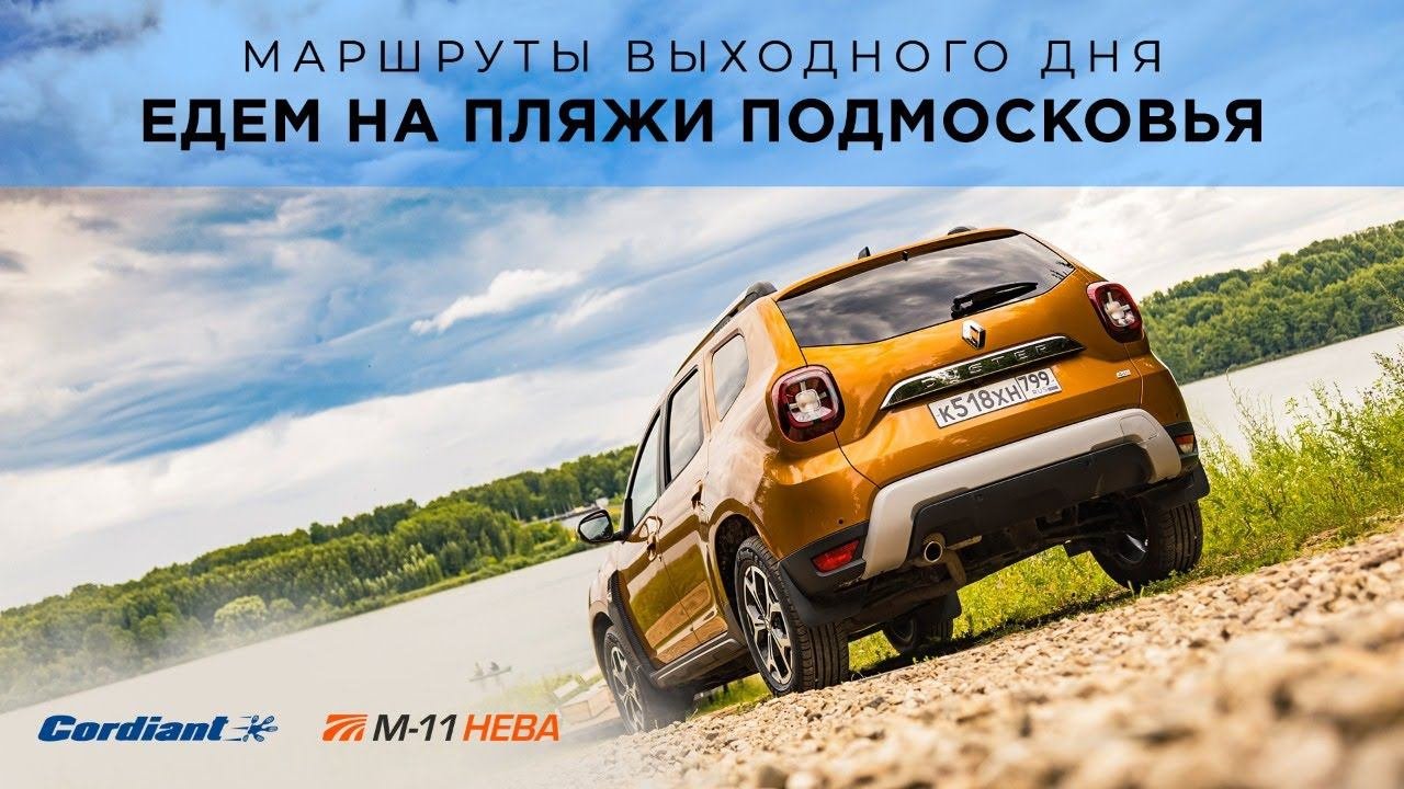Автопутешествия по России: едем на отдых в Подмосковье, озеро Сенеж и Истринское водохранилище.