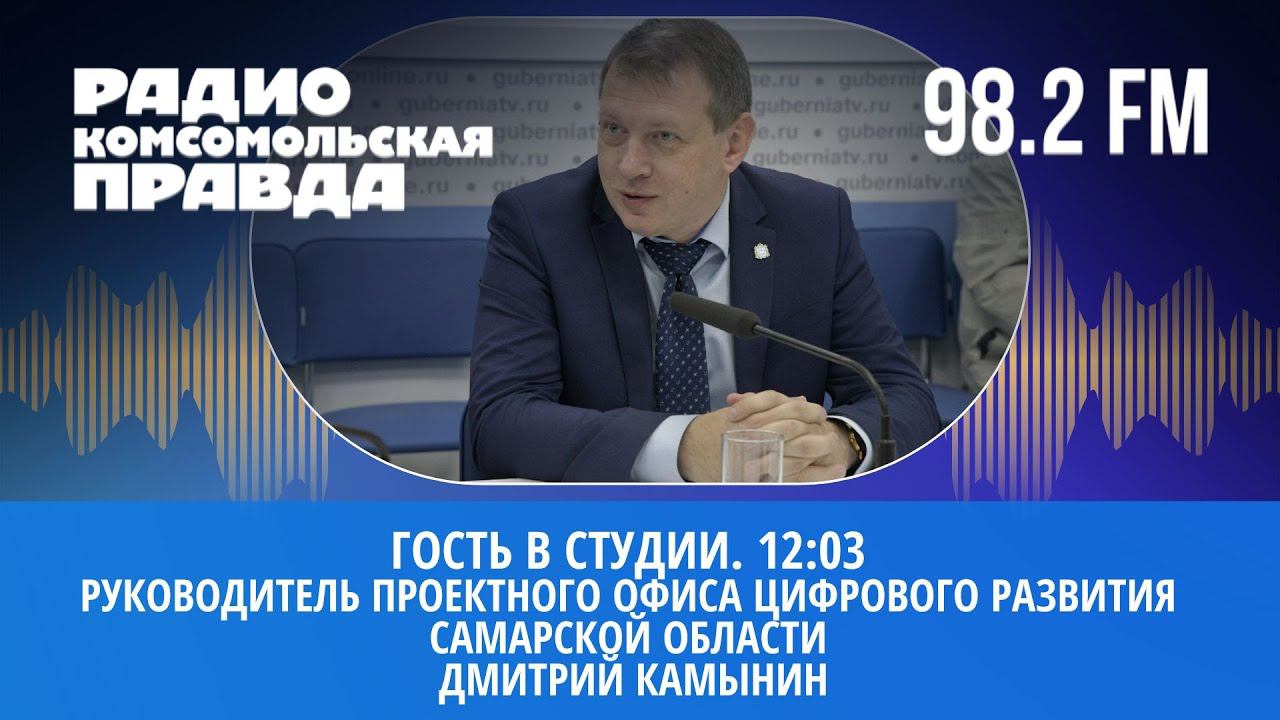 Гость в студии: руководитель Проектного офиса цифрового развития СО Дмитрий Камынин | 20.09.2022