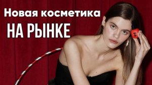 Доступная Косметика Российских брендов / Лучшие бренды косметики сейчас на рынке #уход #косметика