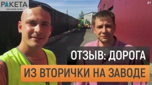 Отзыв Дорога 740м2 из вторички на заводе