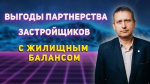 Взаимодействие с застройщиками: выгоды для граждан и отрасли строительства