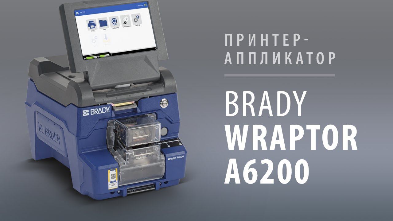 Обзор компактного принтера-аппликатора Brady WRAPTOR A6200 - ЮНИТ МАРК ПРО