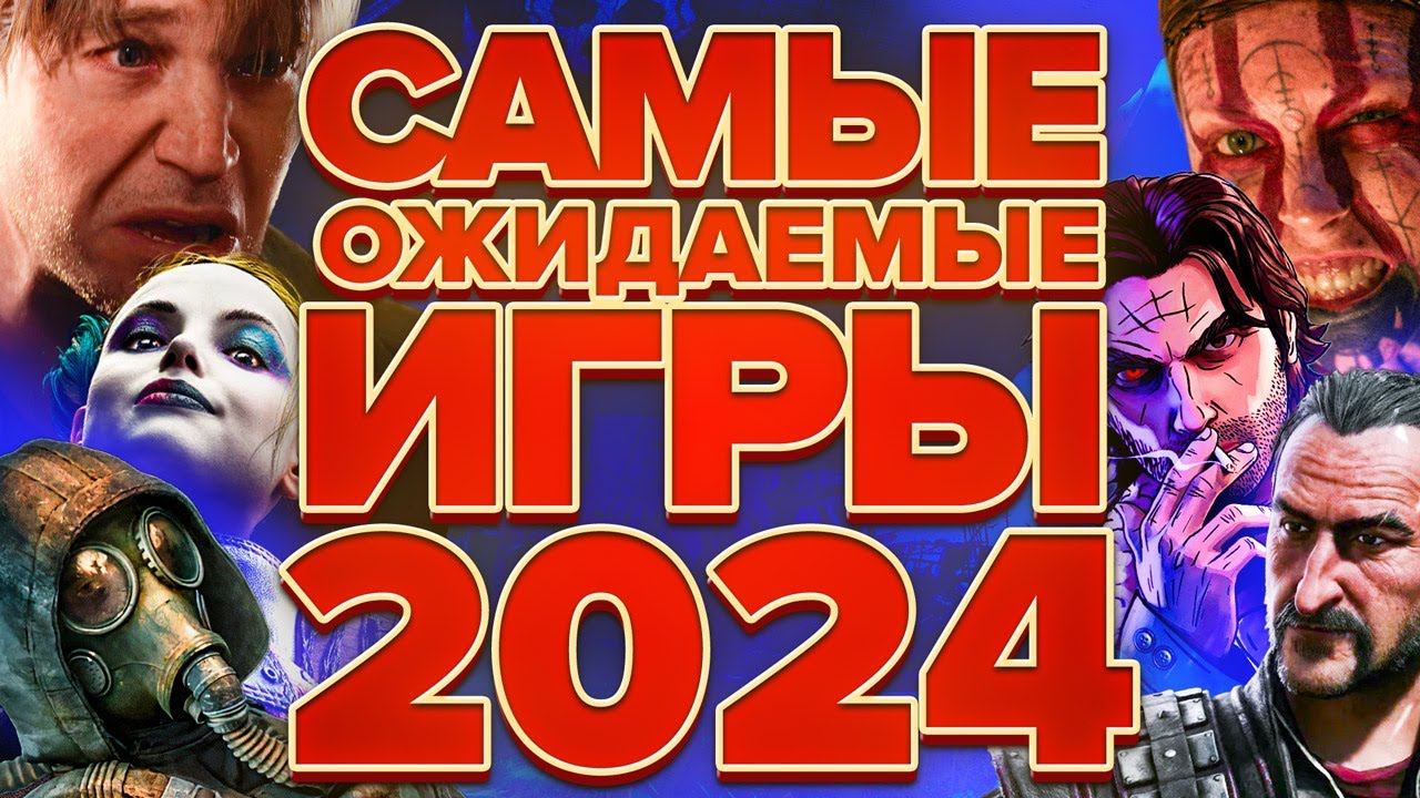 Самые ожидаемые игры 2024 года