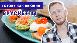 ИТАЛЬЯНСКАЯ ЗАКУСКА | РЕЦЕПТ БРУСКЕТТ