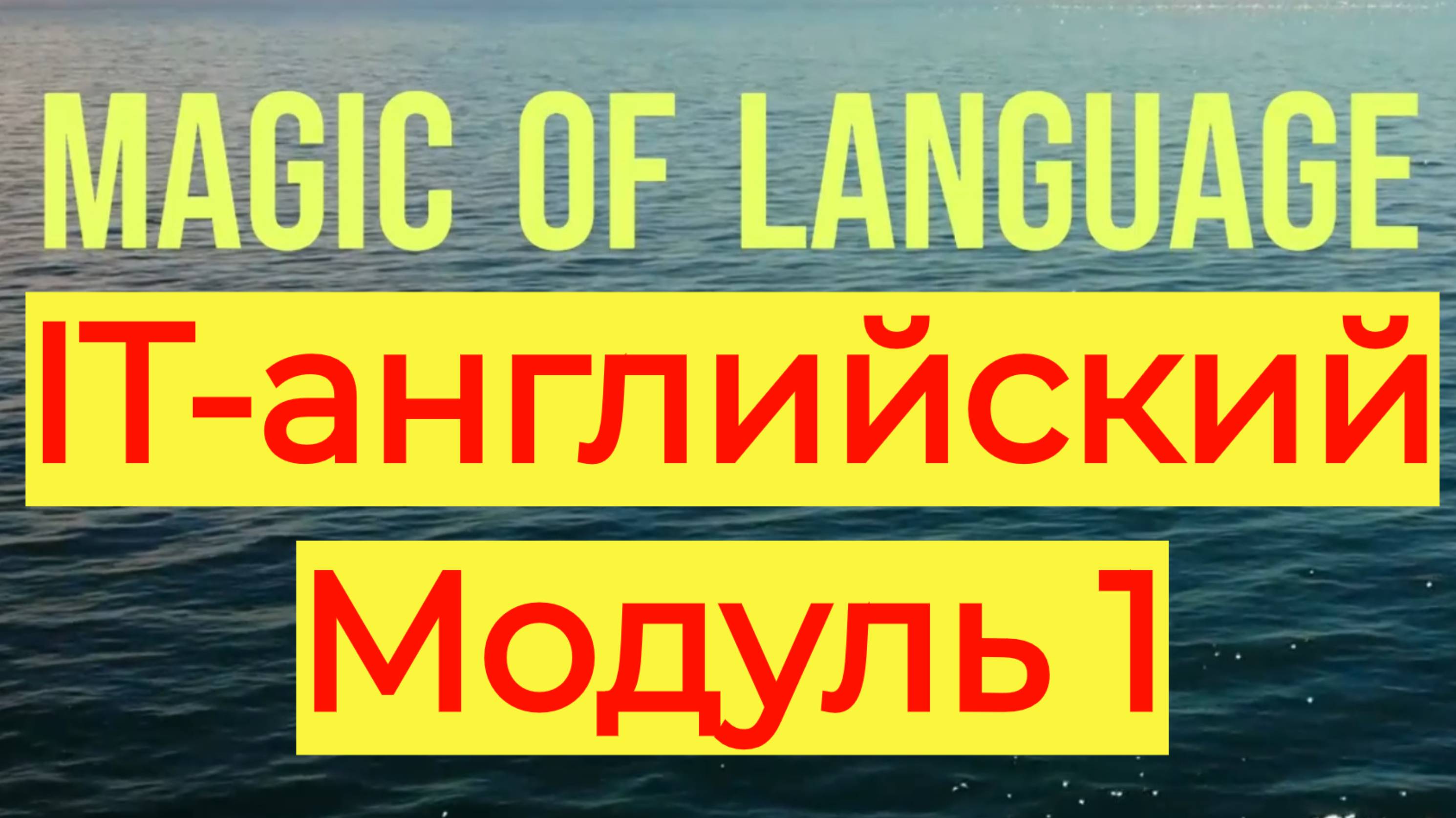 Бесплатный (полный) урок IT-английского - айти английский для чайников.