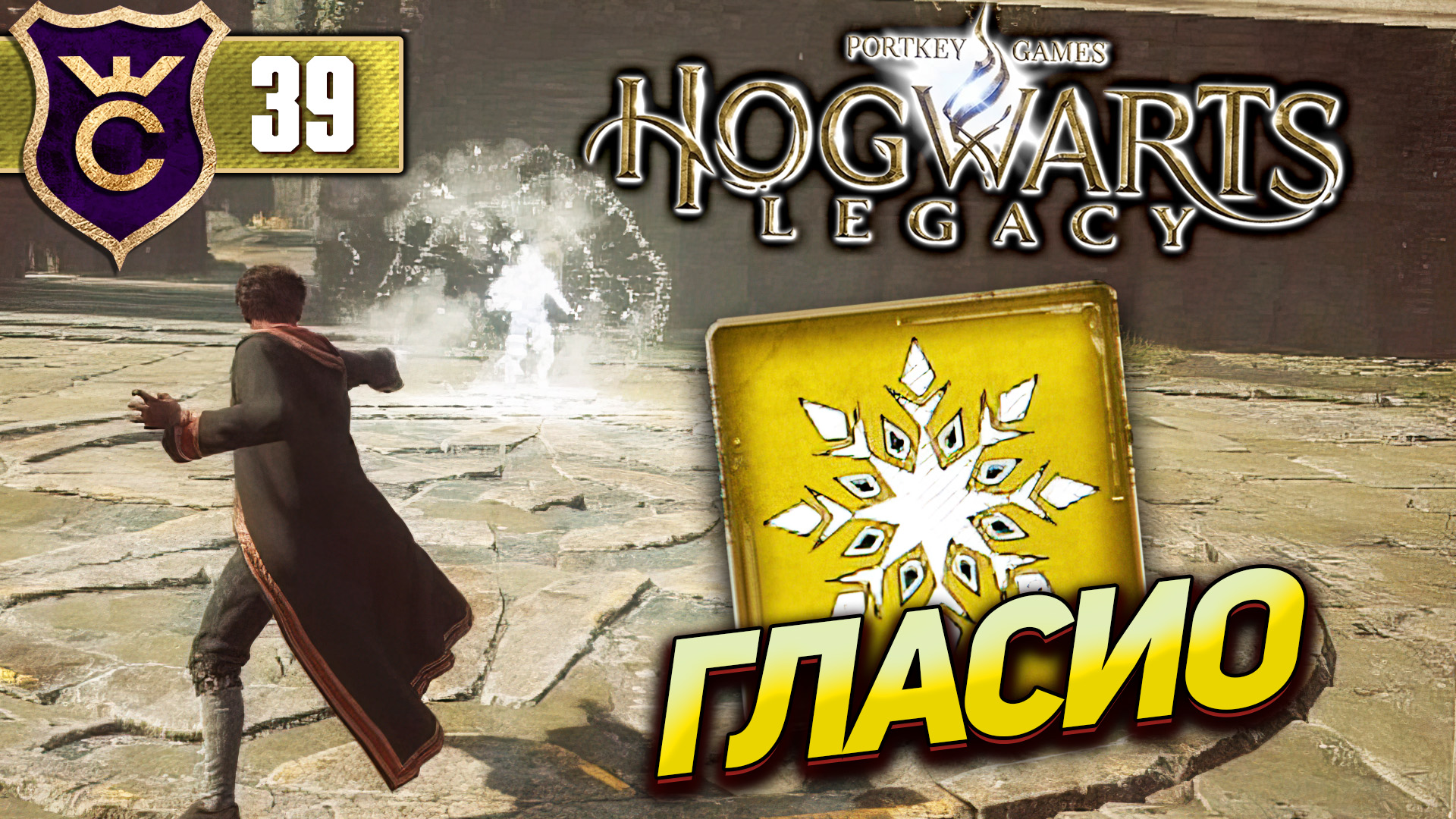 обезоруживающее заклинание hogwarts legacy фото 65