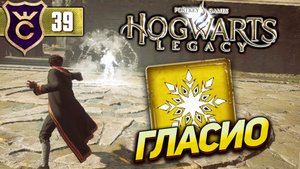 ИЗУЧИЛИ ЗАМОРАЖИВАЮЩЕЕ ЗАКЛИНАНИЕ ГЛАЦИУС! Hogwarts Legacy #39