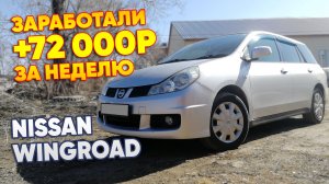 Заработали +72 000р за неделю. NISSAN WINGROAD Рестайлинг. # Перекуп авто