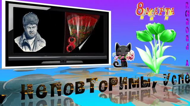 Женщины! с праздником ВАС! смотреть онлайн