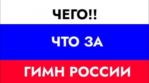 Гимн я сочинил