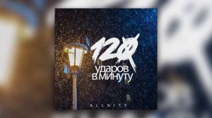 Allnity - 120 ударов в минуту (2019)