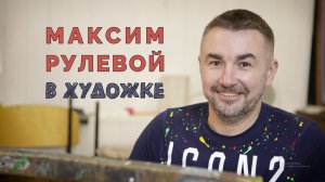 Олег Зак и Максим Рулевой в Художке.